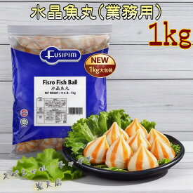 富媽媽水晶魚丸 水晶団子 サーカス団子 業務用 麻辣湯 具材 魚蛋 Fish Ball 餡あり 冷凍魚肉ボール 魚団子 魚製品 中華物産 麻辣担 中華食材 冷凍食品 マーラー タン しゃぶしゃぶや中華鍋に 鍋具材 火鍋食材 1kg マレーシア産【9/16 9:59まで限定価格】[冷凍食品]