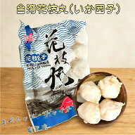 台湾漁港正宗花枝丸(いか団子・イカだんご）墨魚丸 麻辣担 イカ団子 火鍋具材 台湾 食品 マーラー タン …