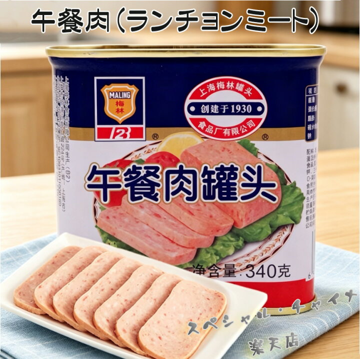 楽天市場】梅林午餐肉（方缶） ランチョンミート 備蓄食 味付け豚肉 