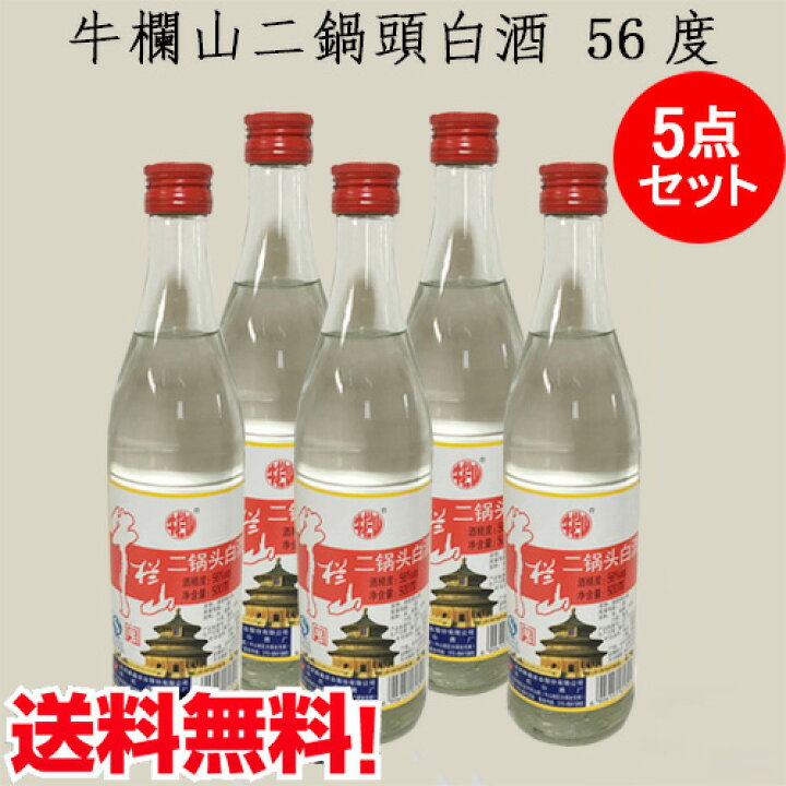 楽天市場】牛欄山二鍋頭白酒お買得5点セット 500ml×5 白瓶56度 中華お 