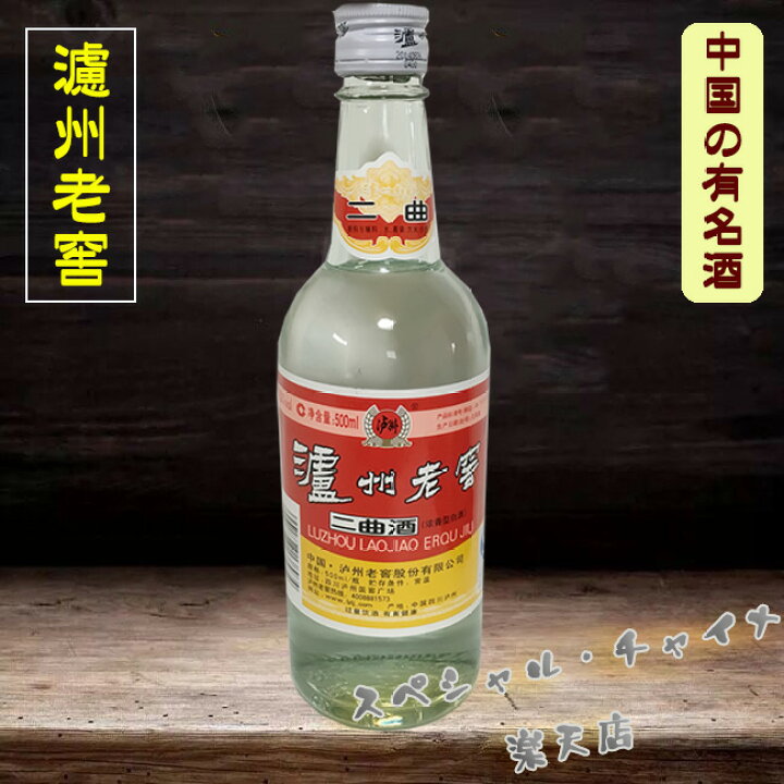 楽天市場】濾州老窖（二曲）52度 500ml 中華お土産 中国白酒 中国お酒 