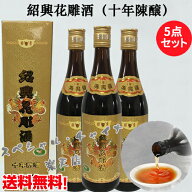 煌鼎牌 紹興花雕酒 十年陳醸5点セット 17度 花彫酒 黄酒 紹興酒 640ml×5 中国お酒 独特の味 冷凍商品と…