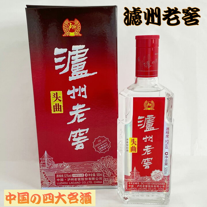 楽天市場】濾州老窖 盧州老窖（頭曲） 52° 本場の中国酒 辛口 贈り物 