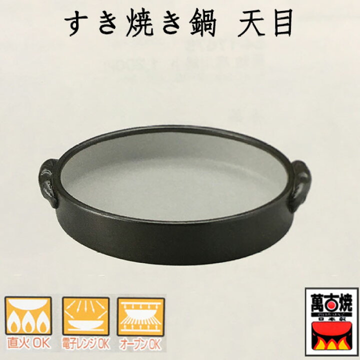 楽天市場】すき焼き鍋7号 天目 萬古焼 耐熱陶器 万古焼 15553 日本製 