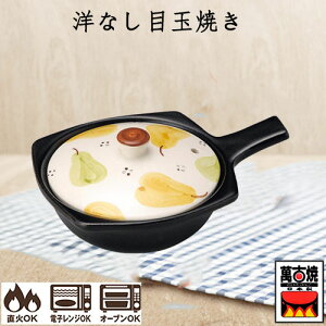 洋なし目玉焼き 三陶 萬古焼 グリルパン 土鍋 直火/電子レンジ/オーブン対応 15.5x11.7x6.5cm 14248 日本製 四日市 万古焼 耐熱陶器 ばんこ焼 三陶