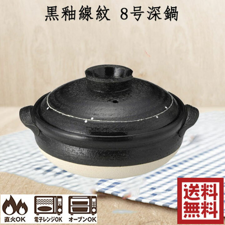 楽天市場】黒釉線紋 8号深鍋 直火/電子レンジ/オーブン対応 25cm 13153 