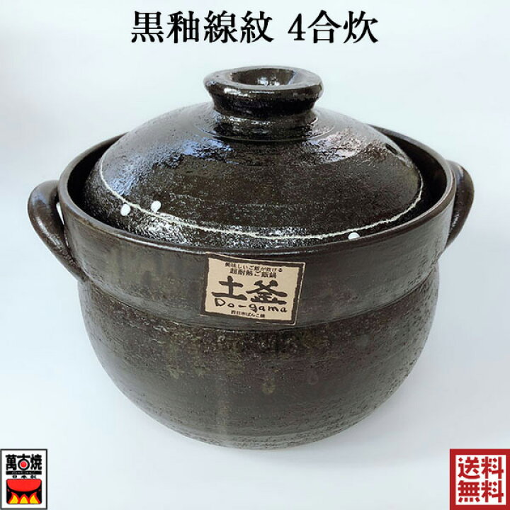 楽天市場】黒釉線紋4合炊きご飯釜 2.2L 二重蓋 萬古焼 ご飯鍋 炊飯鍋 