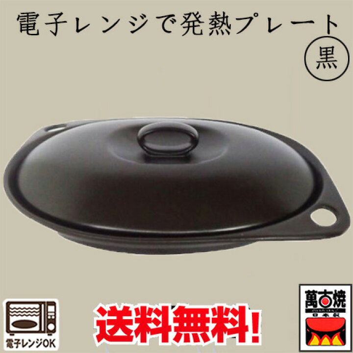 楽天市場 電子レンジで調理プレート 蓋付 発熱プレート 黒とピンク 萬古焼 電子レンジ調理食器 敷板なし 陶器 万古焼 焼き料理 蓋付で広がるレパートリー 日本製 01 02 01 03 スペシャル チャイナ