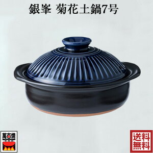 銀峯陶器 土鍋 菊花 瑠璃釉 ルリ釉 7号鍋 ルリ釉 萬古焼 2-3人用 四日市 万古焼 耐熱陶器 ばんこ焼 直火対応 日本製 18-21