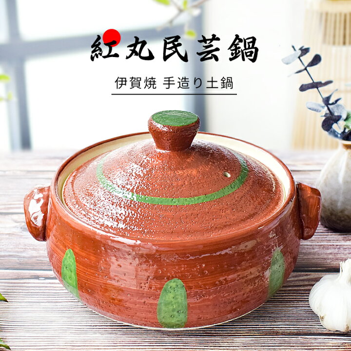 楽天市場】手造土鍋 伊賀焼 紅丸民芸鍋 約2500ml 耐熱陶器 国産 直火 