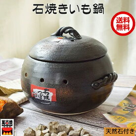 石焼きいも鍋 いも丸(大) 灰釉丸石焼きいも器 天然石300g2袋付 敷板は別売り 焼イモ丸鍋 焼いも鍋 陶器 万古焼 萬古焼 四日市 キッチン用品 国産 ヤキイモ 焼き芋器 22-12 M4852 057276