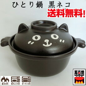 黒ネコのひとり鍋 耐熱ビビンパ鍋 一人用 ラーメン丼　直火、電子レンジ、オーブン対応 24-24 日本製