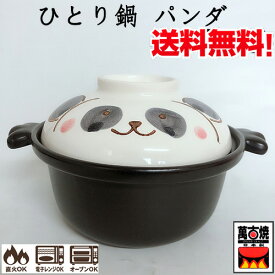 パンダのひとり鍋 耐熱ビビンパ鍋 一人用 ラーメン丼　直火、電子レンジ、オーブン対応 24-25 日本製