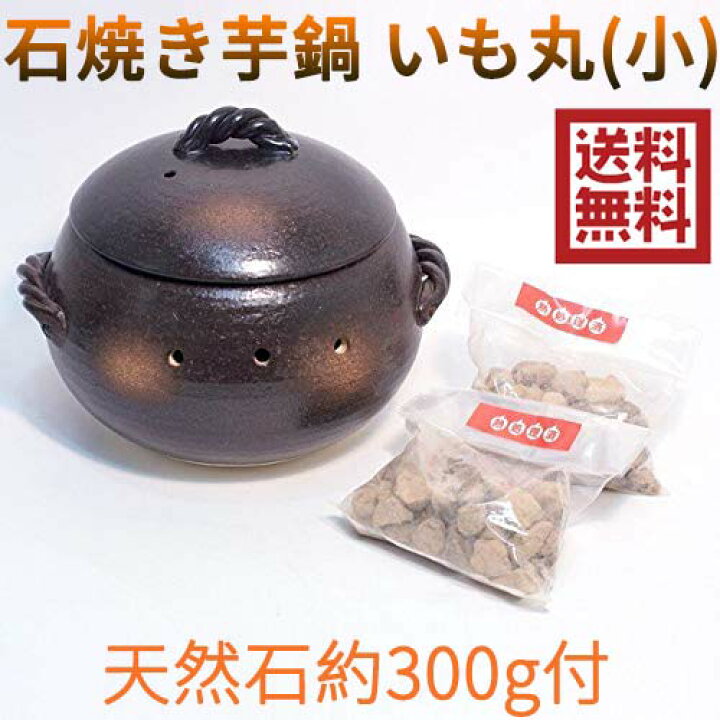 楽天市場 石焼きいも鍋 いも丸 小 天然石300g付 陶器 焼いも鍋 焼イモ丸鍋 万古焼 キッチン用品 国産 ヤキイモ 焼き芋器 22 14 M4854 スペシャル チャイナ