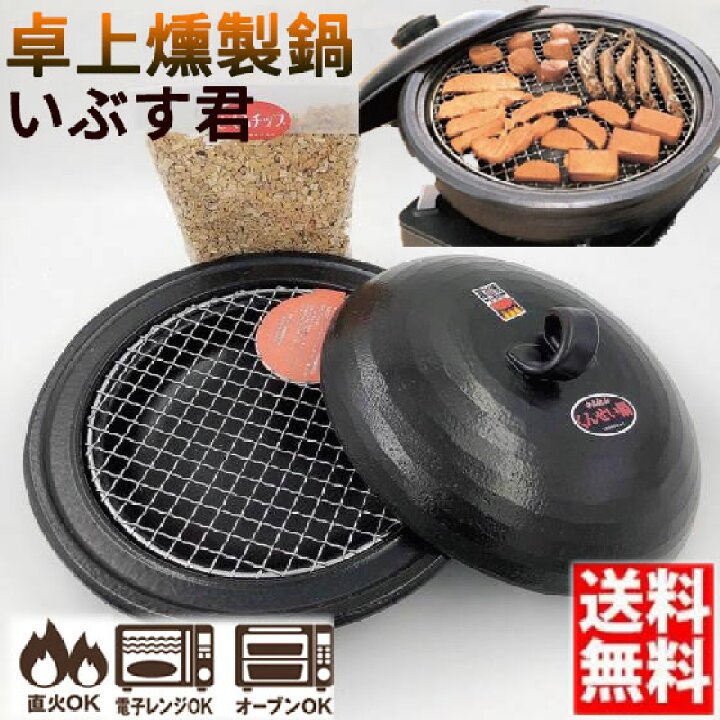 楽天市場】卓上簡単燻製鍋 いぶす君(小) 燻製 スモーカー 万古焼 燻製 
