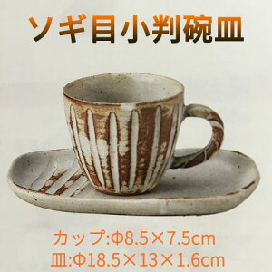 ソギ目小判碗皿セット コーヒーカップ コーヒー碗 & 受皿 陶器 珈琲カップ 32-01