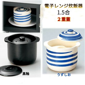 楽天市場 電子レンジ炊飯器 萬古焼の通販