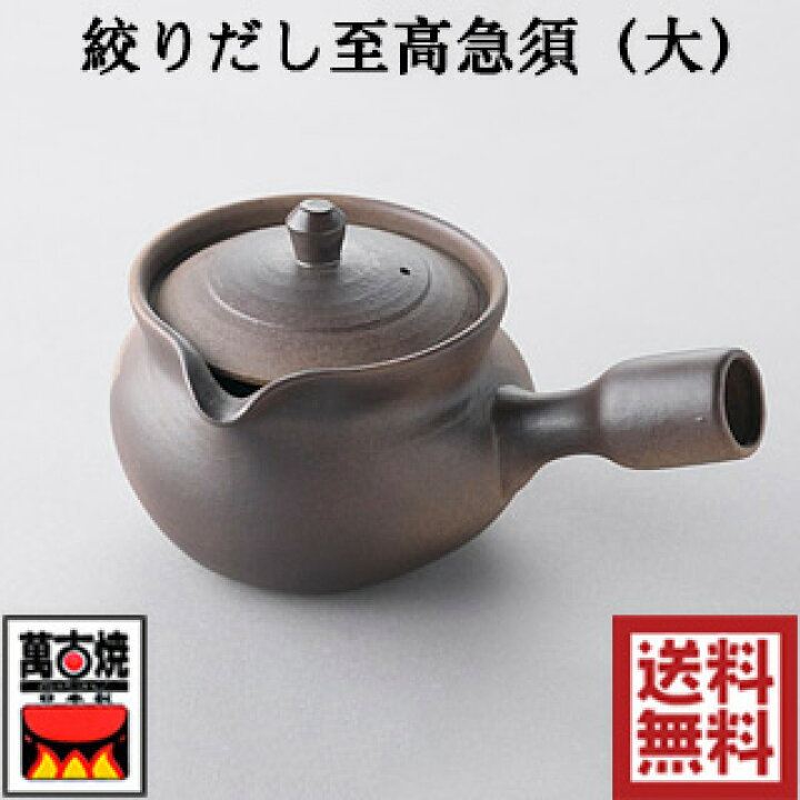 楽天市場】あす楽～萬古焼 藤総窯 絞りだし至高急須（大） 470cc 陶器 