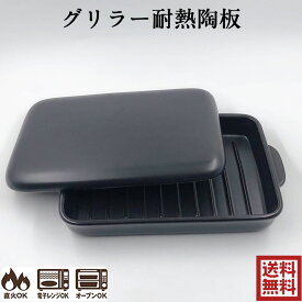 両面焼グリルパン 蓋付きグリルプレート GRILLER グリラー 陶器製のダッチオーブン 陶板 萬古焼 万古焼 四日市 耐熱 国産 直火・電子レンジ・オーブン対応 08-07