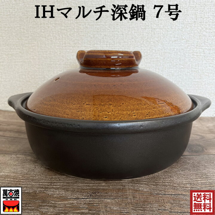 楽天市場】IHマルチ7号深鍋 萬古焼 土鍋 IH・直火・ラジエント 