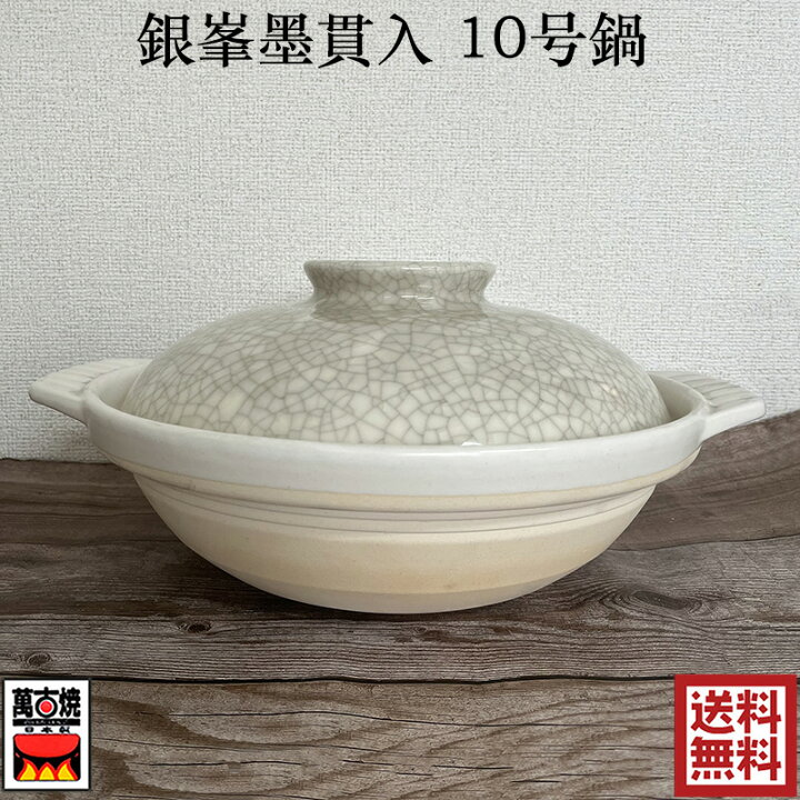 楽天市場】銀峯陶器 墨貫入10号 土鍋 4-5人用 国産 直径約31cm 萬古焼 