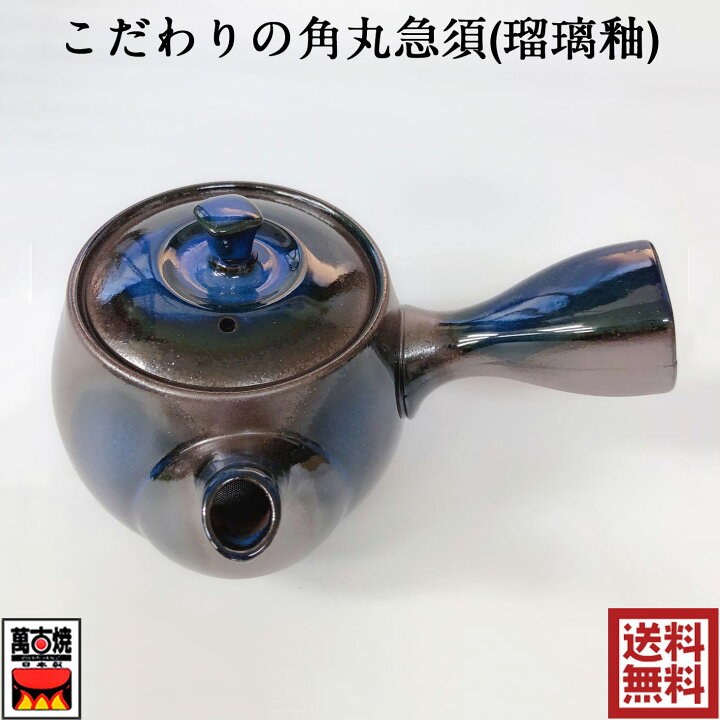 楽天市場】こだわりの角丸急須 ルリ釉 瑠璃釉 ティーポット きゅうす 
