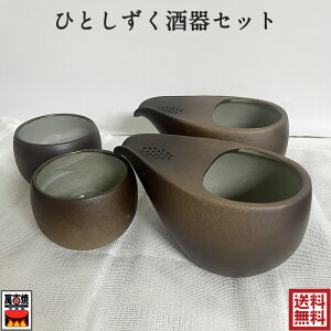 萬古焼 ひとしずく酒器セット 茶器セット 焼締 国産 プレゼント ギフト お礼 内祝い 引越し祝い 藤総窯 結婚祝い 母の日 誕生日 37-04