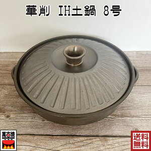 萬古焼 IHプレート付き土鍋 手造り おしゃれ 華削 8号鍋 陶器 マルチ耐熱鍋 万古焼 直火OK IH対応 金属プレート付き 日本製 17-04