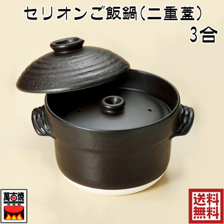楽天市場】華月 セリオン炊飯鍋(二重蓋) 3合炊 萬古焼 土鍋 大黒 