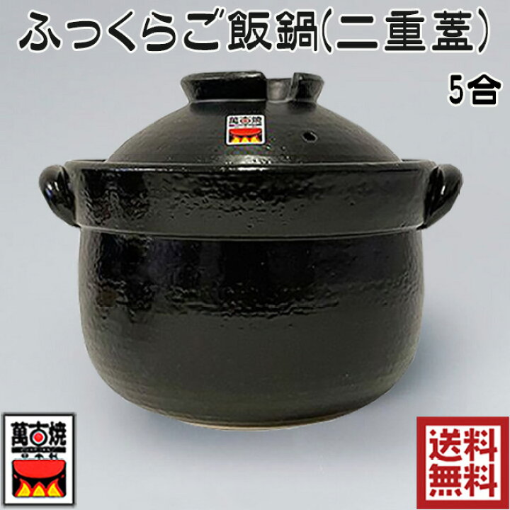 楽天市場】ふっくらご飯鍋(二重蓋) 5合炊 萬古焼 炊飯鍋 ごはん鍋 土鍋 