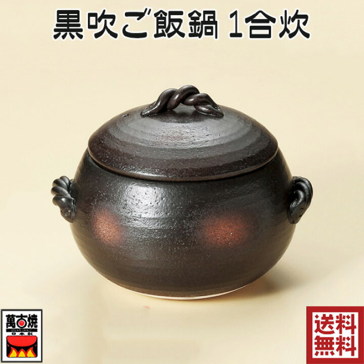 楽天市場】黒吹ご飯鍋(一重蓋)1合炊 3合炊 5合炊 7合炊 萬古焼 土鍋 