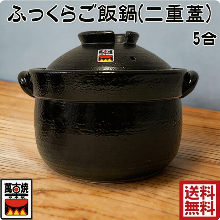 楽天市場】ふっくらご飯鍋(二重蓋) 5合炊 萬古焼 炊飯鍋 ごはん鍋 土鍋 