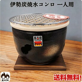 伊勢炭焼 丸型串焼(ミニ) 黒 水コンロ 一人用 七輪 焼肉コンロ 萬古焼 バーベキュー 焼き鳥 くし焼き 炭火焼肉 万古焼 四日市 日本製 BBQ 陶器 25-14 M4613
