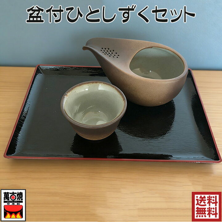 楽天市場】萬古焼 ひとしずくセット 茶器セット (盆付) 四日市 焼締 藤 