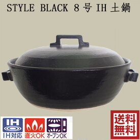 セラミック加工 IH土鍋 8号 STYLE BLACK 黒と白STYLE WHITEと茶色STYLE BROWNの3色から選べる マルヨシ陶器 2.2L ih対応 おしゃれ 8号 M0183 M1079 M1075