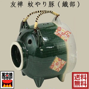 蚊取り豚 友禅(織部) 蚊やり豚 蚊遣り器 蚊とり 蚊やり おしゃれ 蚊遣り豚 萬古焼 蚊取りブタ 蚊取り器 蚊取器 線香立て 蚊取り線香ホルダー M7868 三陶 日本産