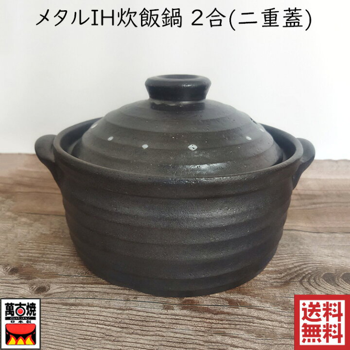 楽天市場】NEWメタルIH炊飯鍋 2合炊きご飯釜 二重蓋 炊飯鍋 ih ドット 
