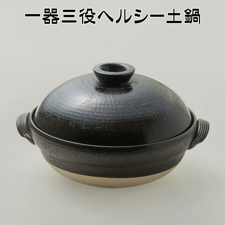 楽天市場】一器三役ヘルシー 土鍋 (中蓋・スノコ付き) 天目 佐治陶器