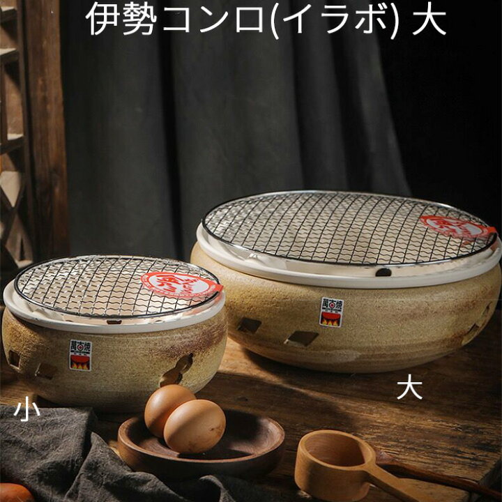 楽天市場】伊勢炭焼水コンロ 伊勢コンロ(イラボ) 大 セット 炭火焼き 
