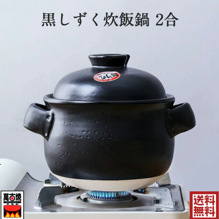 楽天市場】黒しずく炊飯鍋 2合炊きごはん鍋 (中蓋付) 佐治陶器 ご飯鍋 