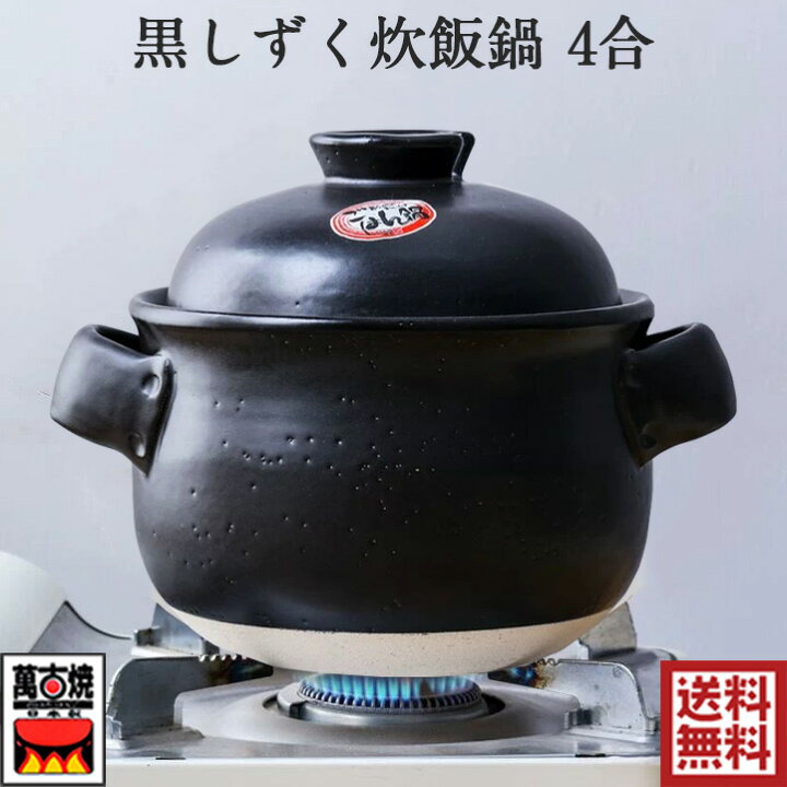 楽天市場】黒しずく炊飯鍋 4合炊きごはん鍋 (中蓋付) 佐治陶器 ご飯鍋 