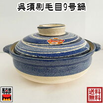 楽天市場】白刷毛目 9号土鍋 萬古焼の通販