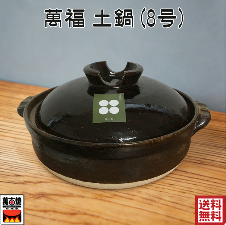 楽天市場】萬福 土鍋 (8号) 萬古焼 国産 約2.3L 直火・ガス火対応 2〜3 