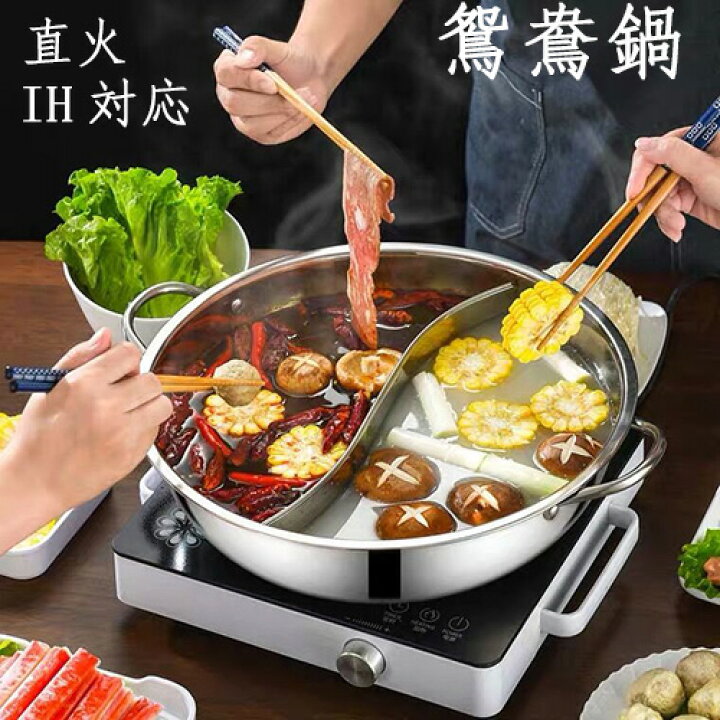楽天市場】S形鴛鴦鍋 蓋なし 二食鍋 二色鍋 仕切り鍋 卓上鍋  