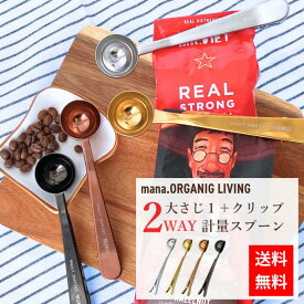【15日まで★2個で3%OFF＆送料無料】】1000円ポッキリ 送料無料 ステンレス 計量スプーン 2way コーヒーメジャースプーン｜mana organic 大さじ15ml 塩砂糖 スパイス用 錆びにくい ブラック ピンク ゴールド シルバー ポイント消化