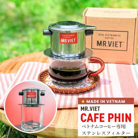 【3/11まで★ポイント最大10倍＆全品3％OFF！】カフェフィン ベトナムコーヒー用ドリッパー ステンレス製 CAFE PHIN｜MR.VIET ミスターベト ペーパーレス フィルター 1杯用 正規輸入品 ベトナム伝統器具 ホワイトデー