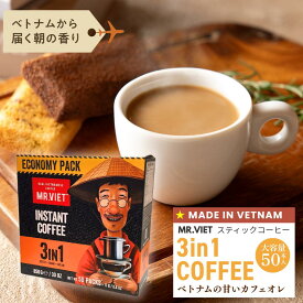【マラソン限定★ポイント最大10倍】スティックコーヒー カフェオレ ベトナムコーヒー 3in1｜MR.VIET ミスターベト お徳用 フレーバー ミルクコーヒー 個包装 インスタント 業務用 甘いコーヒー ホワイトデー