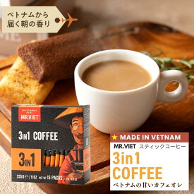 【スティックカフェオレ】ベトナムコーヒー 3in1 加糖 カフェオレ｜MR.VIET ミスターベト スティックコーヒー インスタントコーヒー 個包装 ヘーゼルナッツ風味 甘いコーヒー 正規輸入 コーヒーギフト 2000円以下