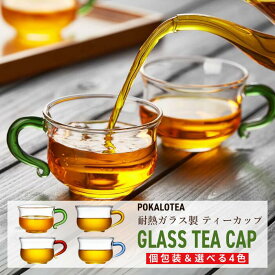 【18日までポイント3倍＆2個で＋5％OFFクーポン】耐熱ガラス カップ 130ml｜POKALOTEA ポカロティー ティーカップ コーヒーカップ 電子レンジ可 熱湯可 ミニマル おしゃれ かわいい 来客用 ベトナムコーヒー バレンタイン