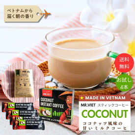 【18日までポイント3倍＆2個で＋5％OFF！】スティックコーヒー ココナッツ ベトナムコーヒー｜MR.VIET ミスターベト ココナッツ ミルクコーヒー スティックカフェオレ 個包装 甘いコーヒー インスタント ポイント消化 コーヒー 送料無料 バレンタイン